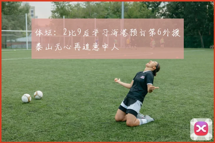 体坛：2比9后学习海港预订第6外援泰山无心再追意中人