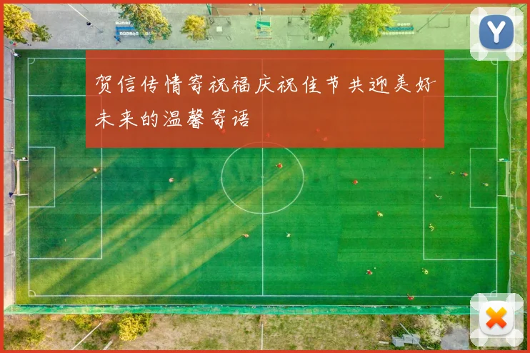 贺信传情寄祝福庆祝佳节共迎美好未来的温馨寄语