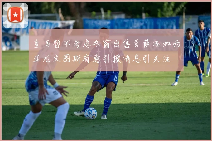 皇马暂不考虑冬窗出售贡萨洛加西亚尤文图斯有意引援消息引关注