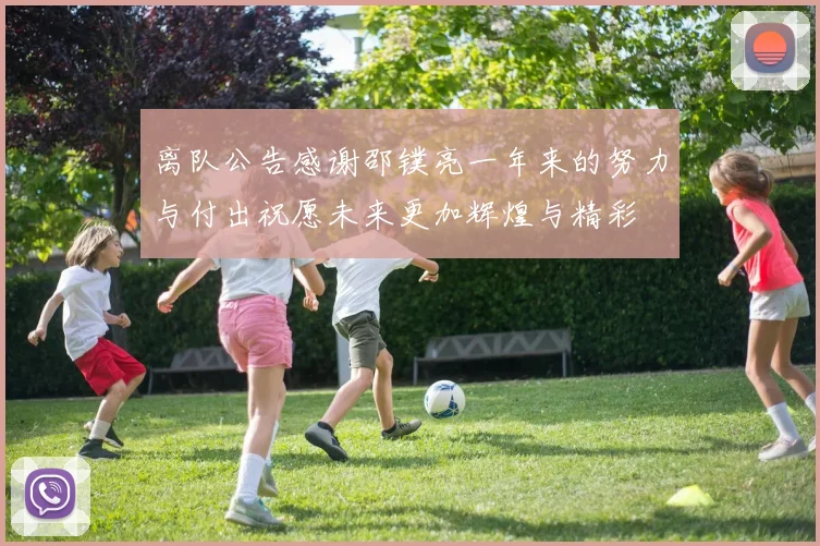 离队公告感谢邵镤亮一年来的努力与付出祝愿未来更加辉煌与精彩