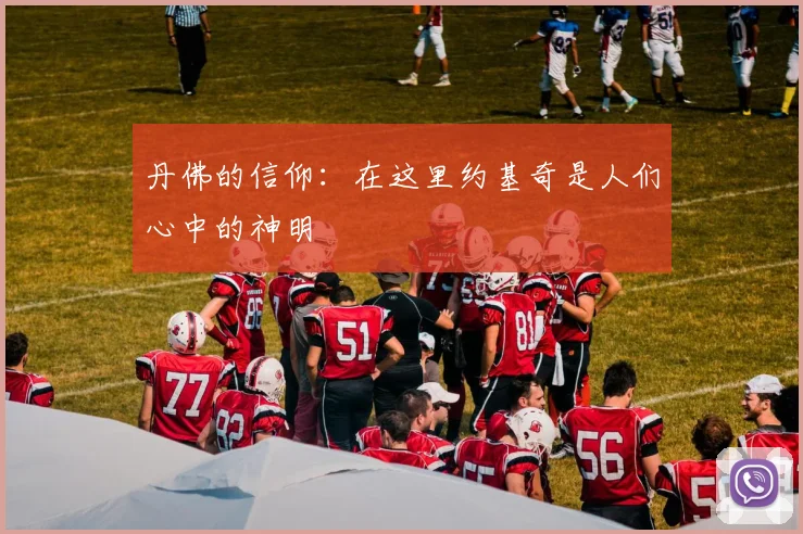 丹佛的信仰：在这里约基奇是人们心中的神明