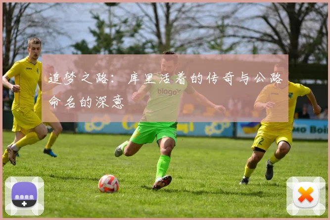 追梦之路：库里活着的传奇与公路命名的深意