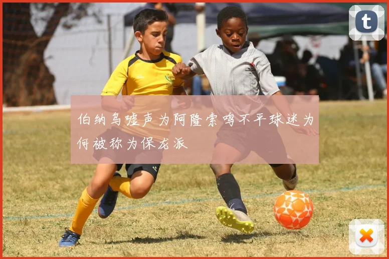 伯纳乌嘘声为阿隆索鸣不平球迷为何被称为保龙派