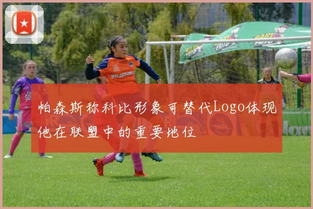 帕森斯称科比形象可替代Logo体现他在联盟中的重要地位